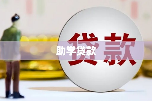 秀林助学贷款