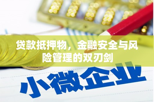 秀林贷款抵押物，金融安全与风险管理的双刃剑