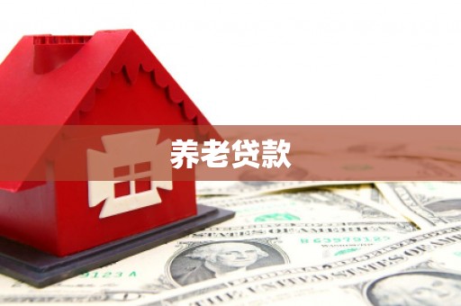 秀林养老贷款