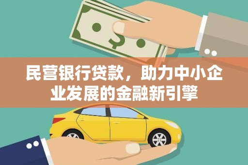 秀林民营银行贷款，助力中小企业发展的金融新引擎