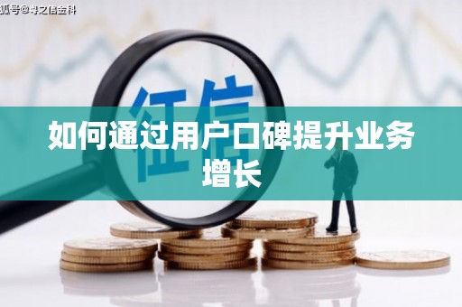秀林如何通过用户口碑提升业务增长