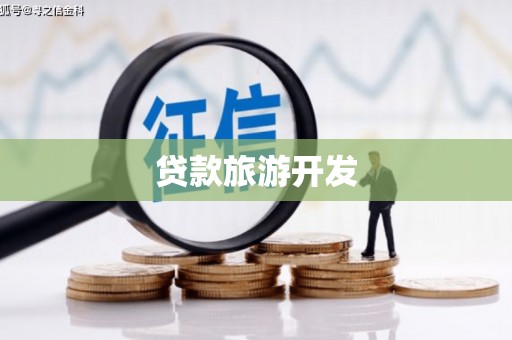 秀林贷款旅游开发