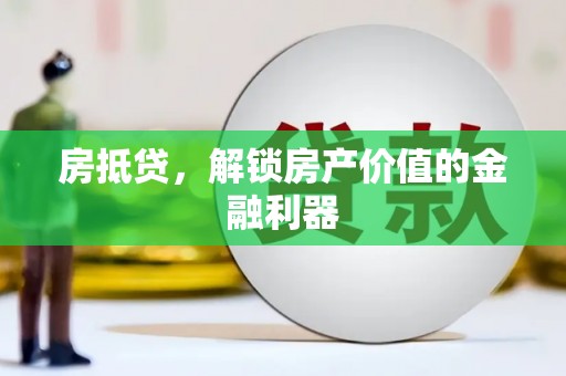 秀林房抵贷，解锁房产价值的金融利器
