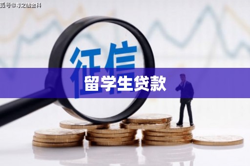 秀林留学生贷款