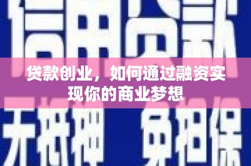 秀林贷款创业，如何通过融资实现你的商业梦想
