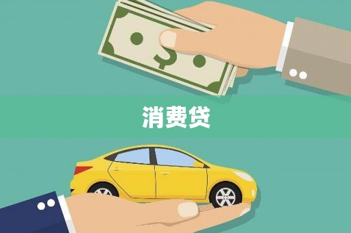 秀林消费贷
