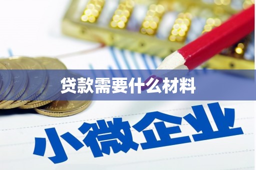 秀林贷款需要什么材料