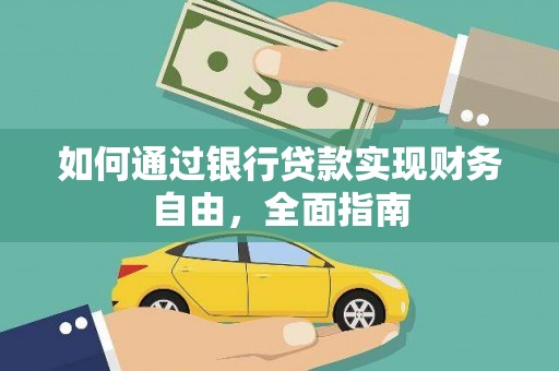 秀林如何通过银行贷款实现财务自由，全面指南