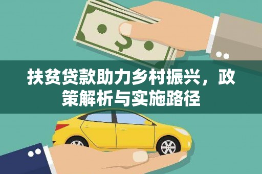 秀林扶贫贷款助力乡村振兴，政策解析与实施路径