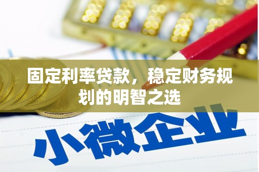 秀林固定利率贷款，稳定财务规划的明智之选
