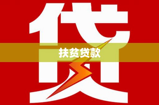 秀林扶贫贷款