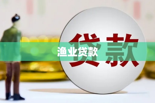 秀林渔业贷款