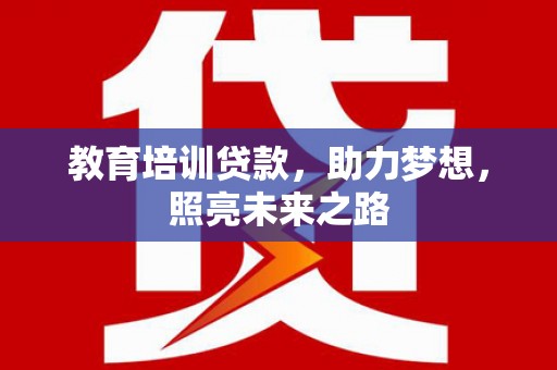秀林教育培训贷款，助力梦想，照亮未来之路
