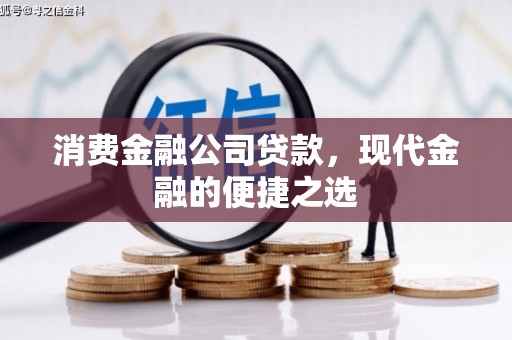 秀林消费金融公司贷款，现代金融的便捷之选