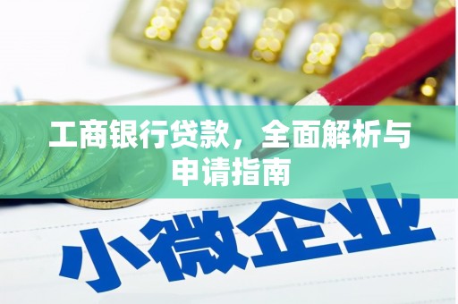 秀林工商银行贷款，全面解析与申请指南