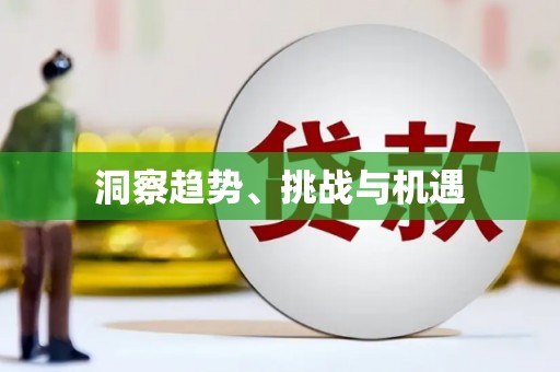 秀林洞察趋势、挑战与机遇
