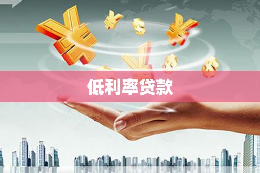 秀林低利率贷款