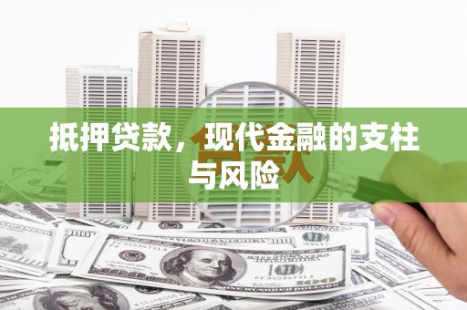 秀林抵押贷款，现代金融的支柱与风险