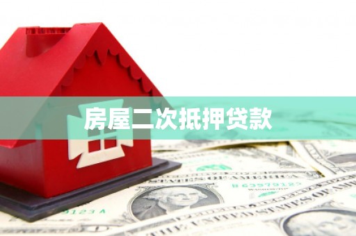 秀林房屋二次抵押贷款