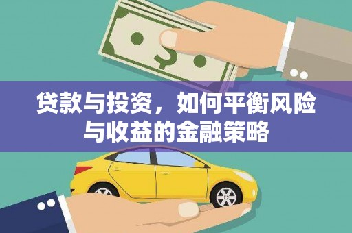 秀林贷款与投资，如何平衡风险与收益的金融策略
