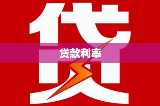 秀林贷款利率