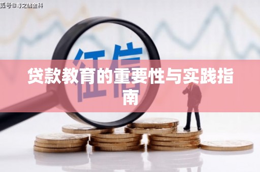 秀林贷款教育的重要性与实践指南