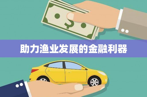 秀林助力渔业发展的金融利器