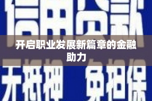 秀林开启职业发展新篇章的金融助力