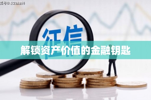 秀林解锁资产价值的金融钥匙