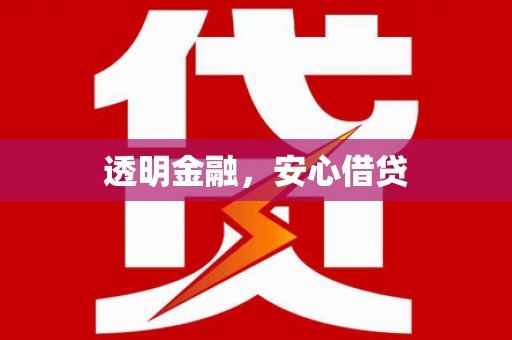 秀林透明金融，安心借贷