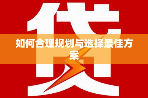 秀林如何合理规划与选择最佳方案