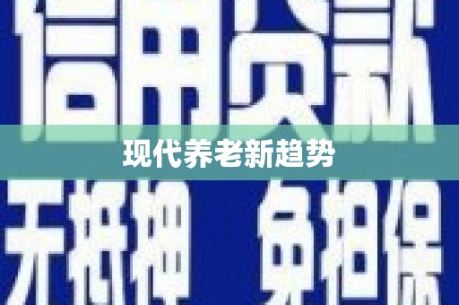 秀林现代养老新趋势