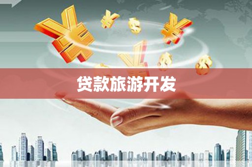 秀林贷款旅游开发
