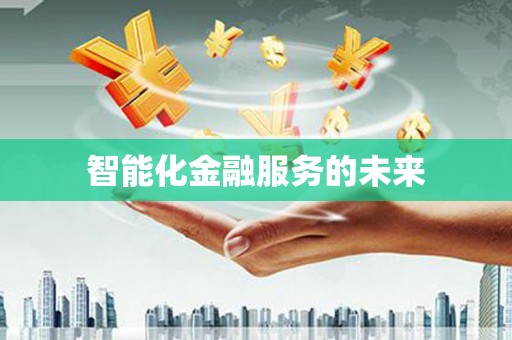 秀林智能化金融服务的未来
