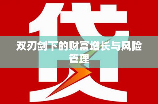 秀林双刃剑下的财富增长与风险管理