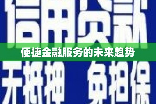 秀林便捷金融服务的未来趋势