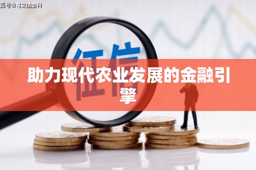秀林助力现代农业发展的金融引擎