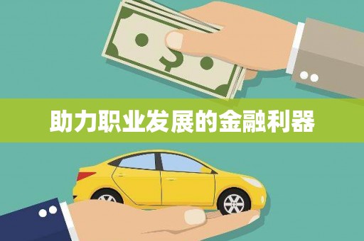 秀林助力职业发展的金融利器