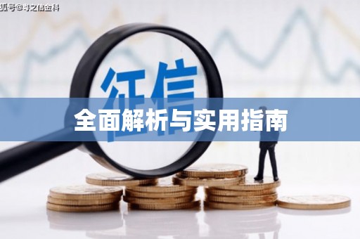 秀林全面解析与实用指南