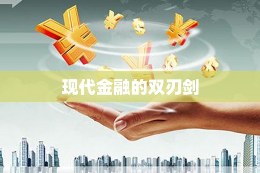 秀林现代金融的双刃剑