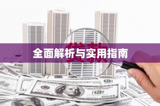 秀林全面解析与实用指南