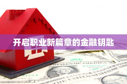 秀林开启职业新篇章的金融钥匙