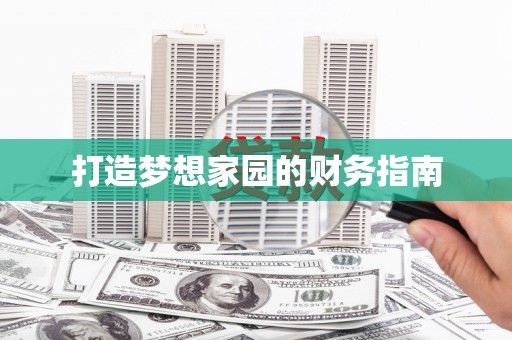秀林打造梦想家园的财务指南