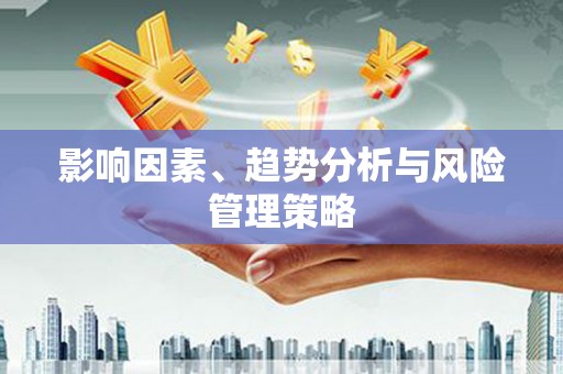 秀林影响因素、趋势分析与风险管理策略