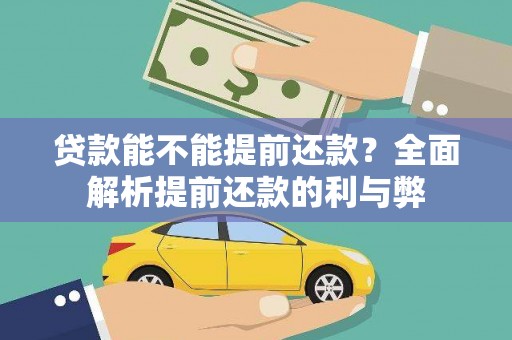 秀林贷款能不能提前还款？全面解析提前还款的利与弊