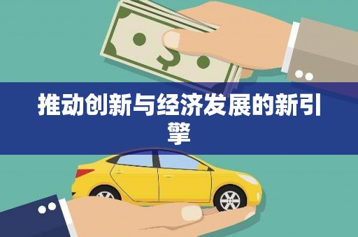 秀林推动创新与经济发展的新引擎