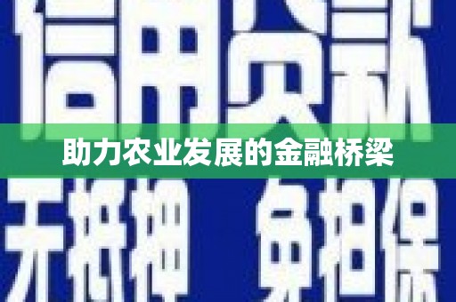秀林助力农业发展的金融桥梁