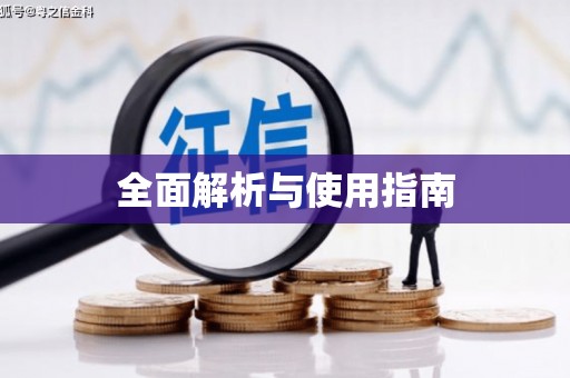 秀林全面解析与使用指南