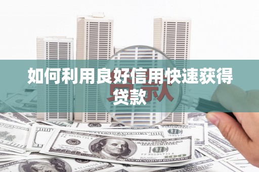 秀林如何利用良好信用快速获得贷款
