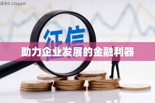 秀林助力企业发展的金融利器